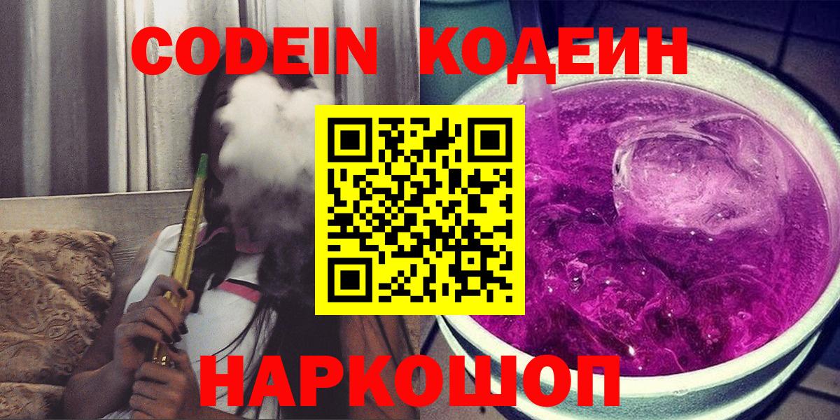 Codein напиток Lean (лин)  дарнет шоп  Аша  Кодеиновый сироп Lean Purple Drank  Вход с VPN 